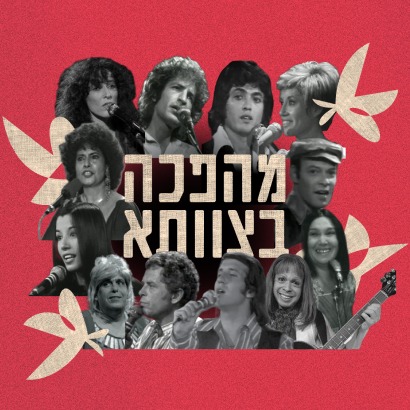 מהפכה בצוותא — תזמורת המהפכה