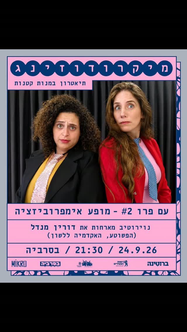 עם פר #2 — מופע אימפרוביזציה