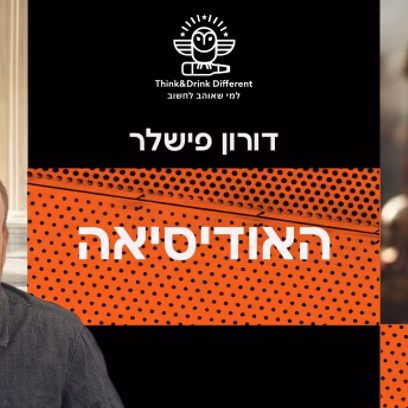דורון פישלר ~ האודיסאה