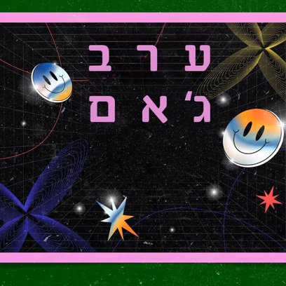 ערב ג’אם