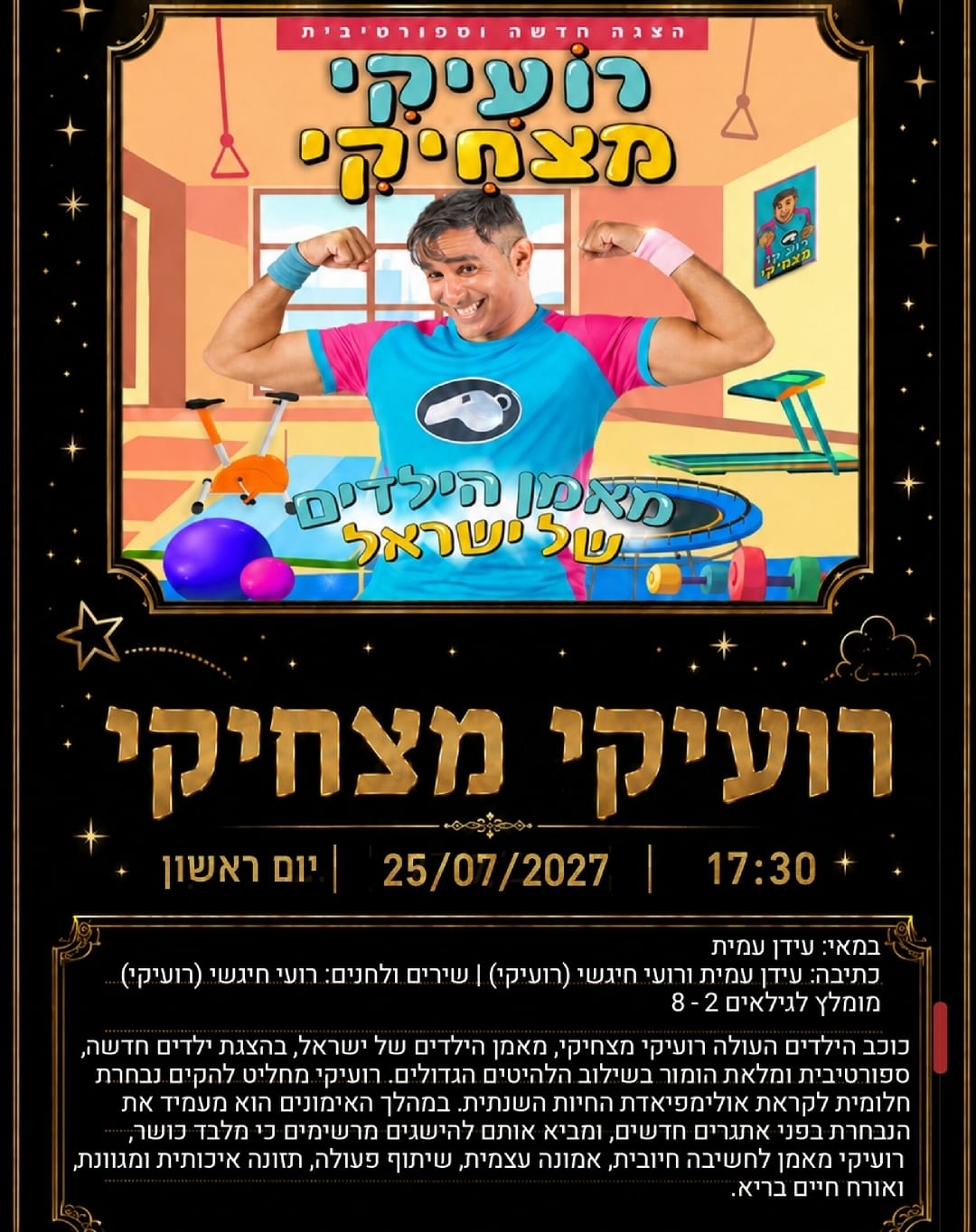 רועיקי מצחיקי ההצגה