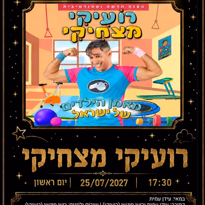 רועיקי מצחיקי ההצגה