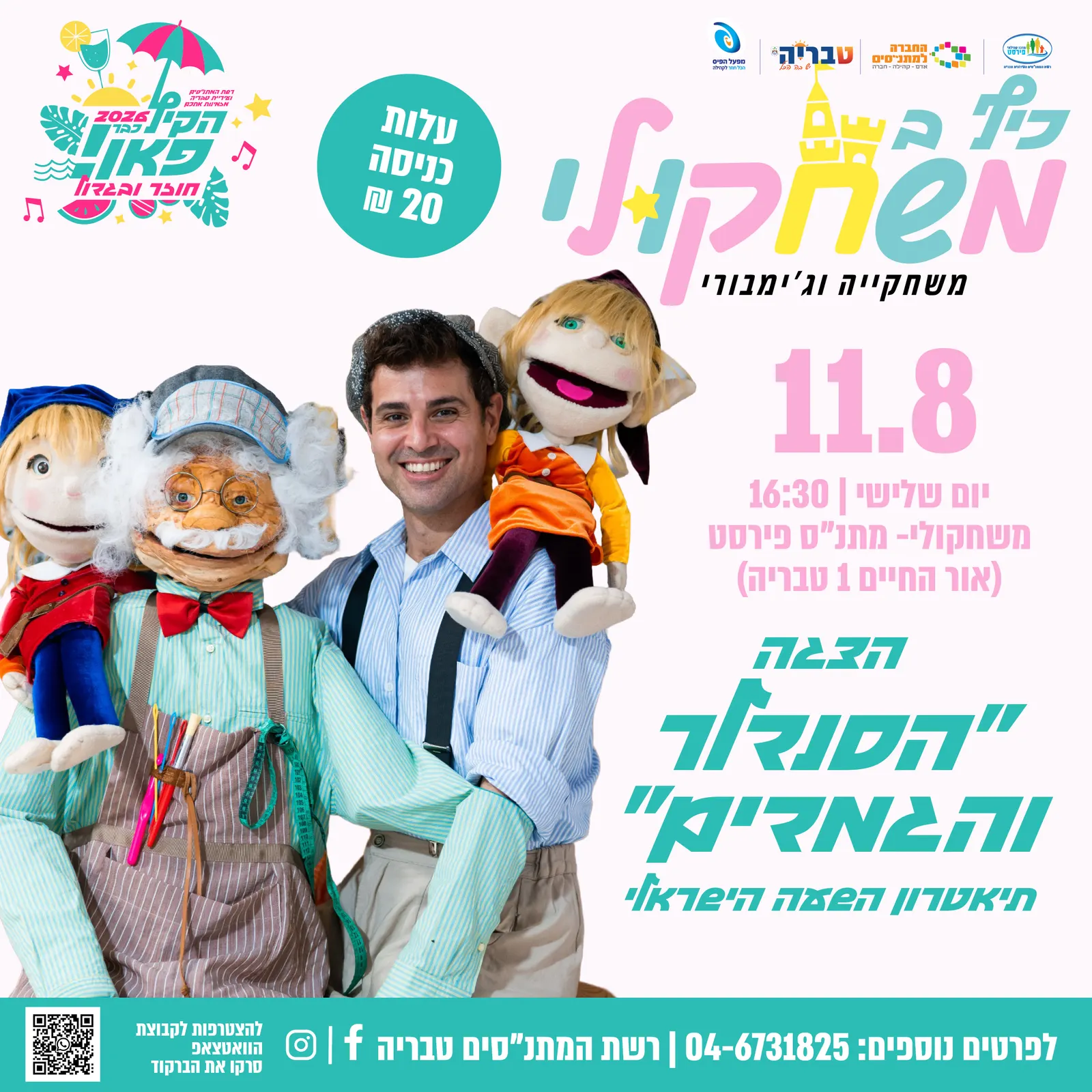 כיף במשחקולי — הצגה ״הסנדלר והגמדים״