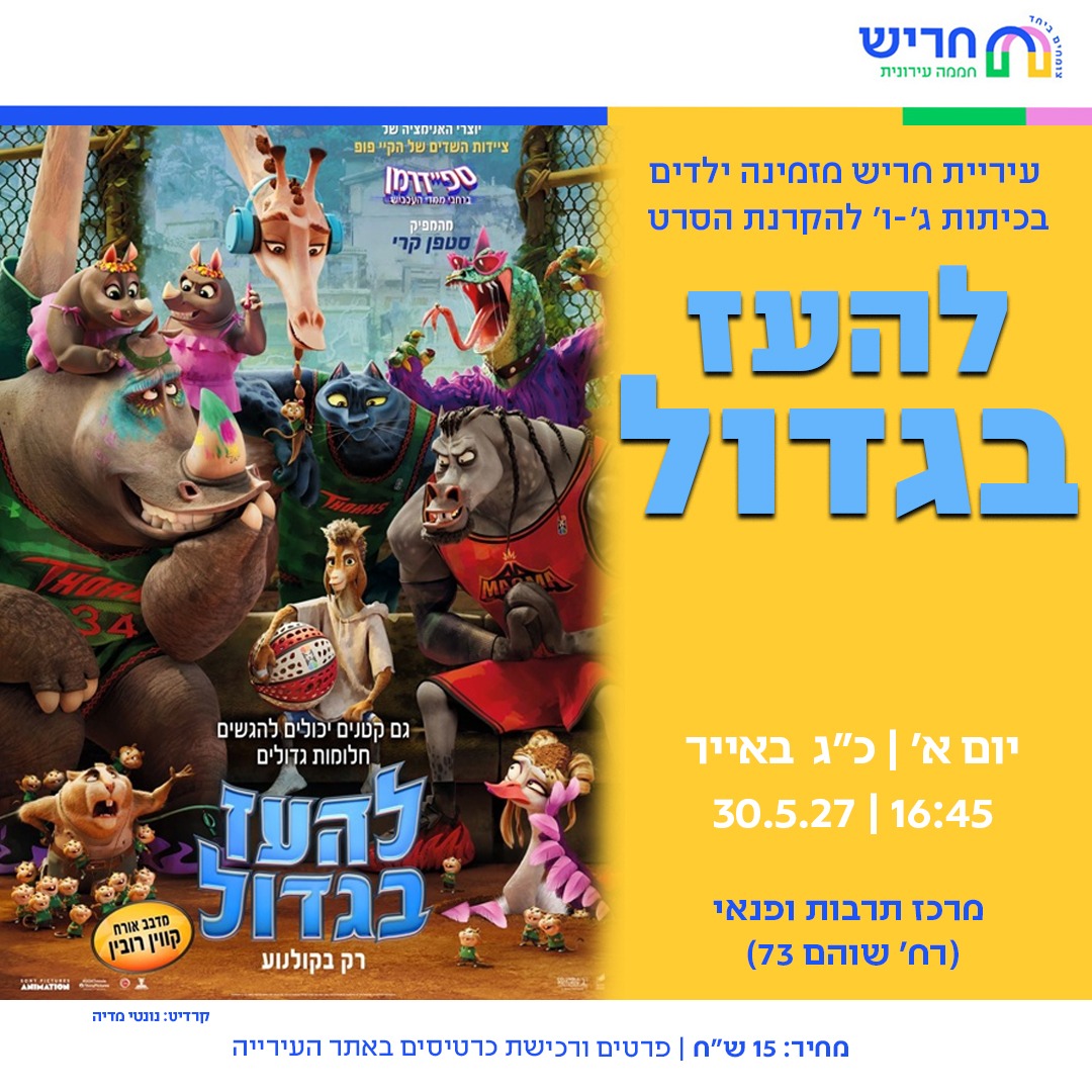 להעז בגדול