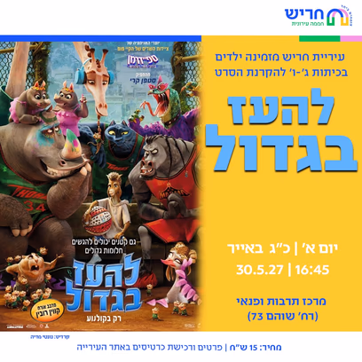 להעז בגדול