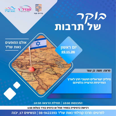 בוקר של תרבות — מיליון ישראלים תושבי חוץ לארץ המדיניות הרצויה כלפיהם