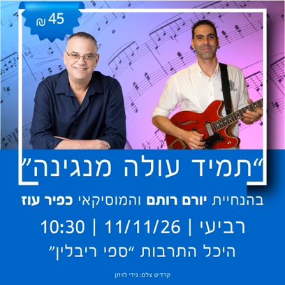 "תמיד עולה המנגינה" בהנחיית יורם רותם והמוסיקאי כפיר עוז