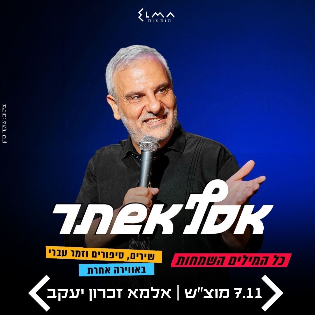 כל המילים והשמחות | אסף אשתר