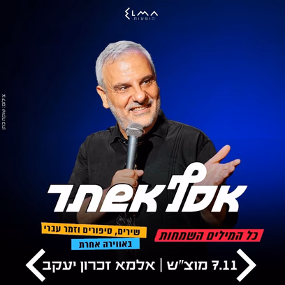 כל המילים והשמחות | אסף אשתר