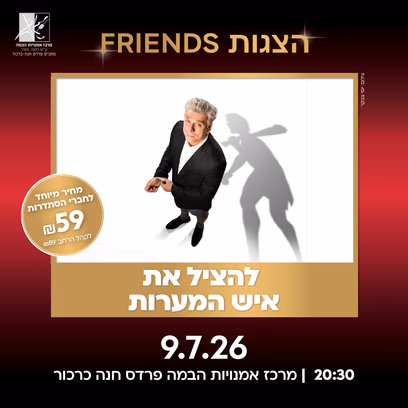 להציל את איש המערות