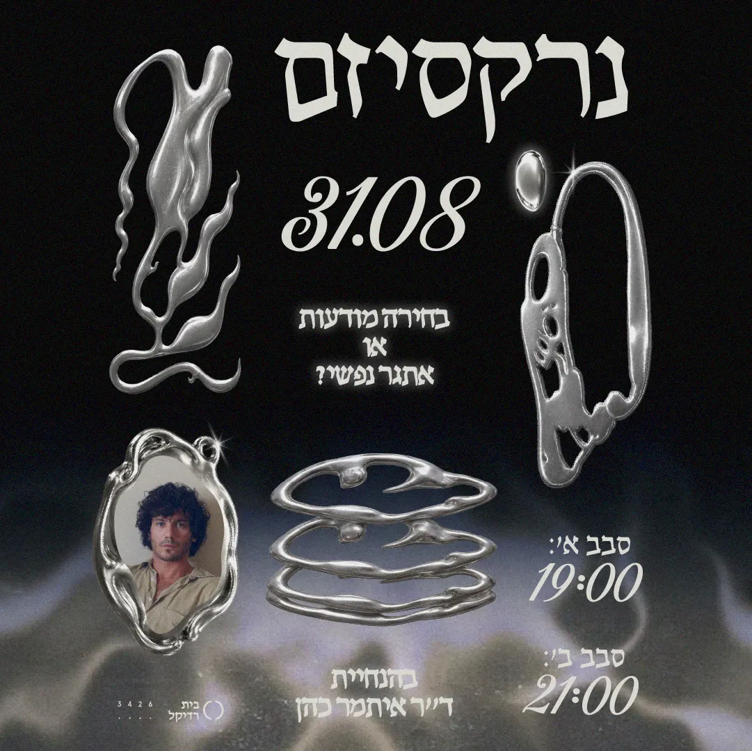 נרקיסיזם