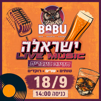 ישראלה | שישי של מוסיקה ישראלית