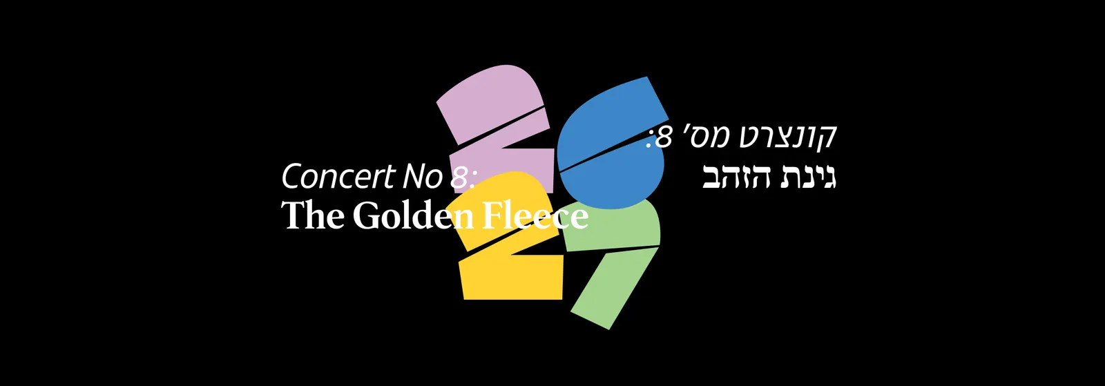 קונצרט מס' 8 גיזת הזהב
