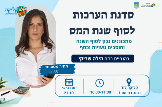 הילה שריקי- הערכות לסוף שנת המס