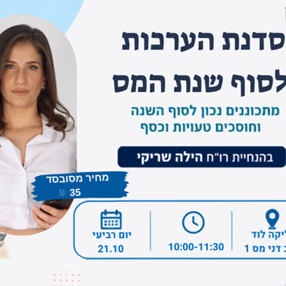 הילה שריקי- הערכות לסוף שנת המס