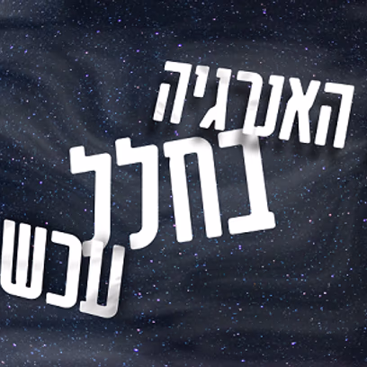 מה האנרגיה בחלל עכשיו? מופע | טל מנקס