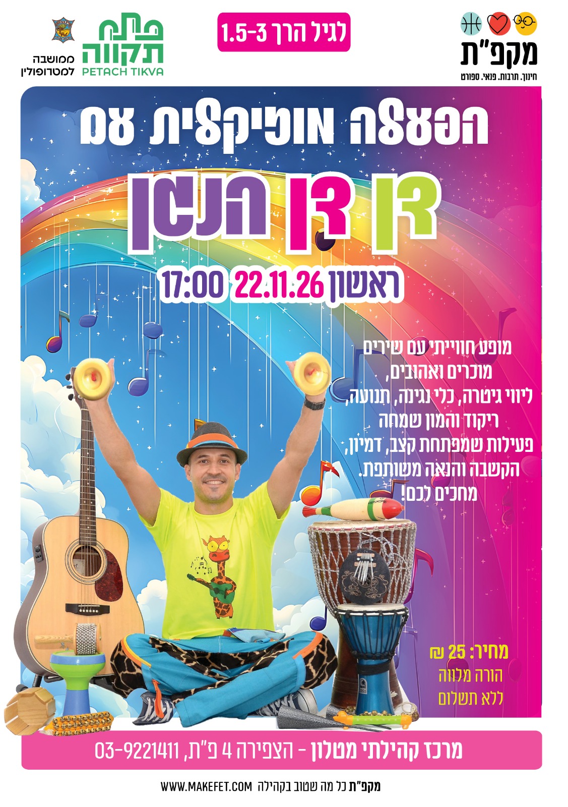הפעלה מוזיקלית עם דן דן הנגן במרכז הקהילתי מטלון