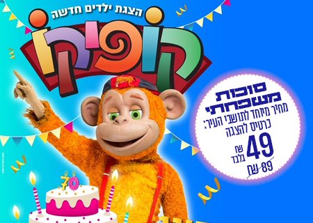 קופיקו חוגג 70