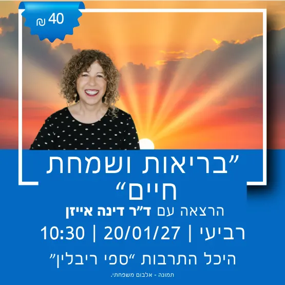 בריאות ושמחת חיים עם ד"ר דינה אייזן