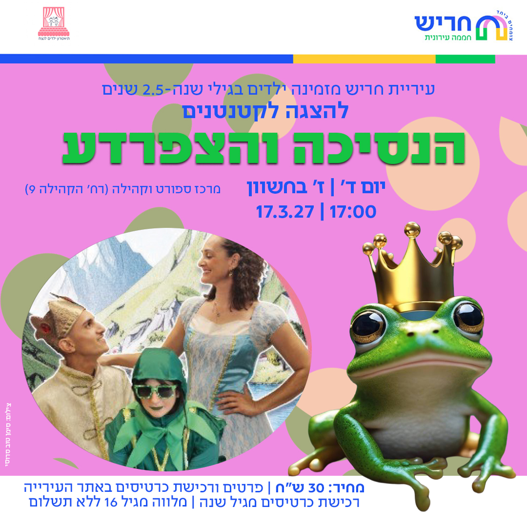 הנסיכה והצפרדע