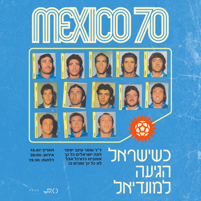 כשישראל הגיעה למונדיאל