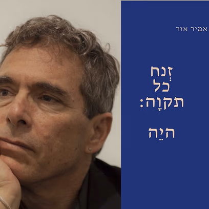 קבלת שבת — אמיר אור