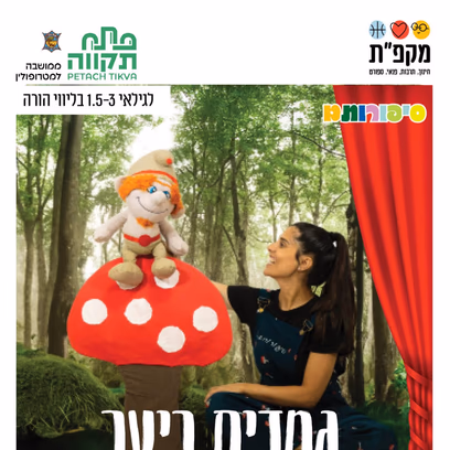 גמדים ביער- שעת סיפור בתנועה במרכז קהילתי לזרוס