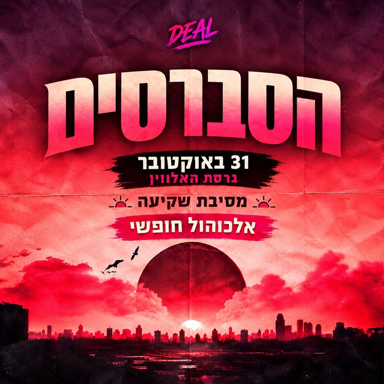 הסברסים — האלווין🎃