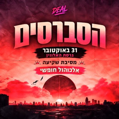 הסברסים — האלווין🎃