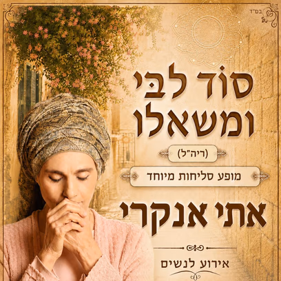 סוד לבי ומשאלו | אתי אנקרי — מופע סליחות