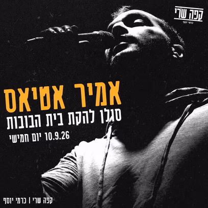 אמיר אטיאס, סולן להקת בית הבובות