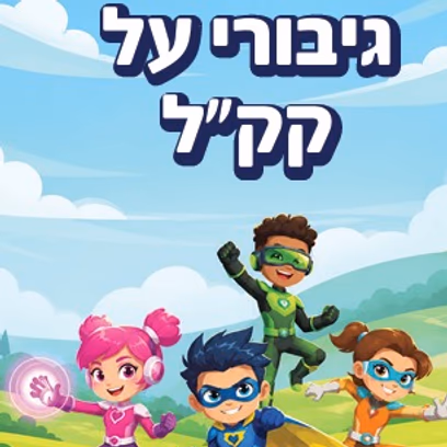 אירוע גיבורי על של קק"ל