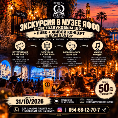 Экскурсия В Музее Яффо + Светозвуковое Шоу + Живой Концерт!