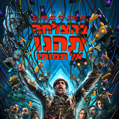 בהצלחה, תהנו, אל תמותו