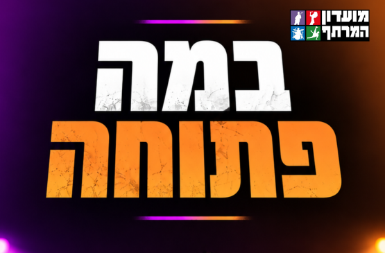 סוכות לנוער — במה פתוחה לנוער במרתף