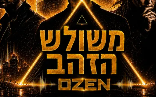 משולש הזהב בחמישי ☆ ספיישל דפש מוד🔺סמיתס🔻קיור🔺