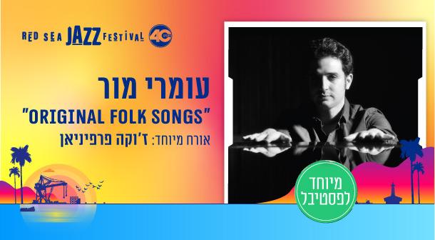 עומרי מור "Original Folk Songs" אורח מיוחד: ז׳וקה פרפיניאן