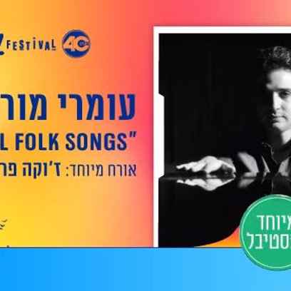 עומרי מור "Original Folk Songs" אורח מיוחד: ז׳וקה פרפיניאן