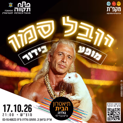 יובל סמו מופע בידור בתאטרון הבית גולדה