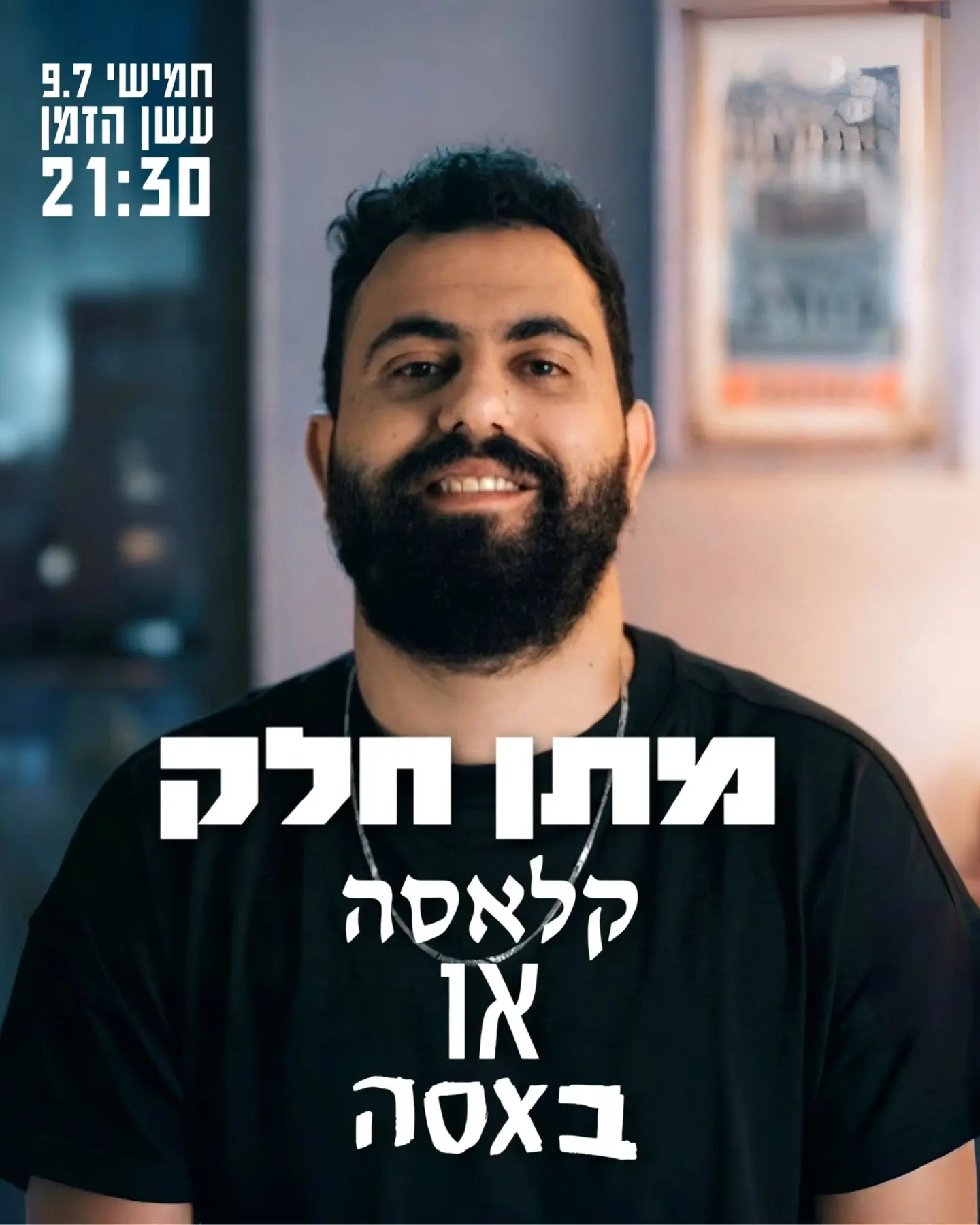 מתן חלק קלאסה או בצסה