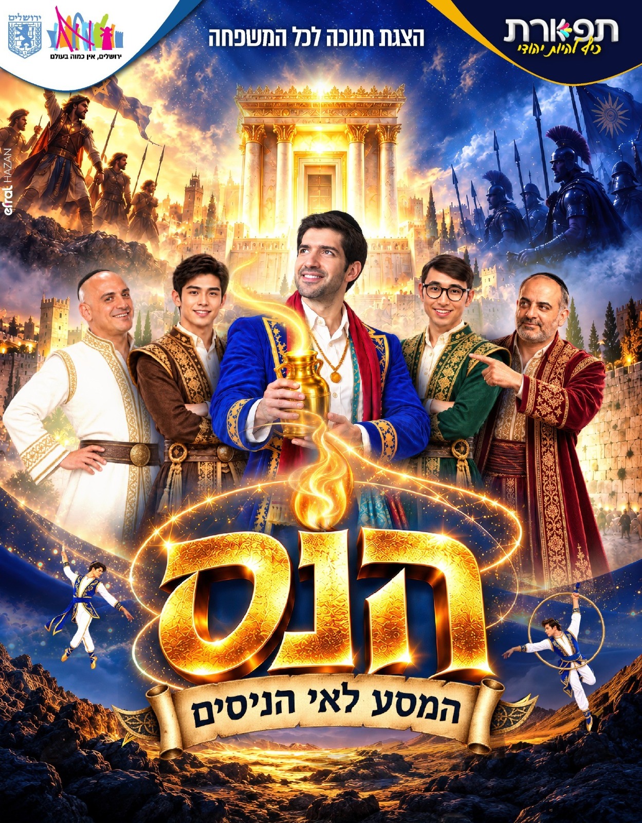 הנס - המסע לאי הניסים חנוכה 2026