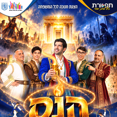 הנס — המסע לאי הניסים חנוכה 2026