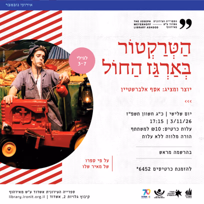 הטרקטור בארגז החול