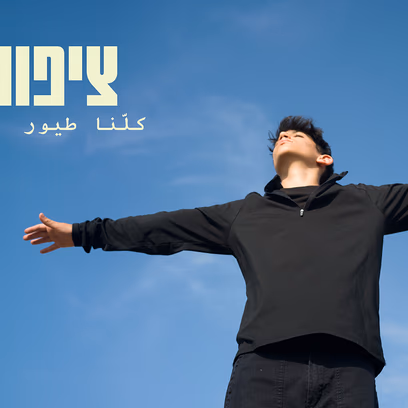 ציפורים כולם – אירוע מיוחד ל 50 הצגות!