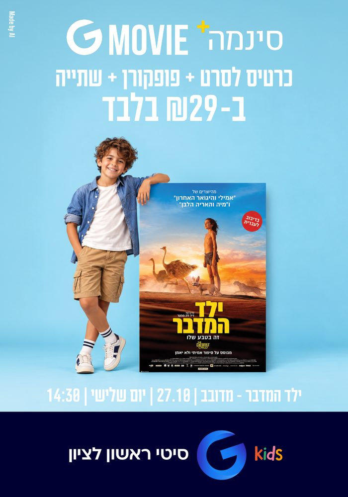 ילד המדבר