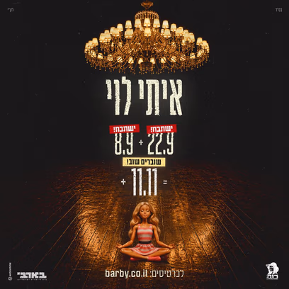 איתי לוי — בבארבי