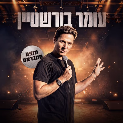 עומר בורשטיין סטנדאפ