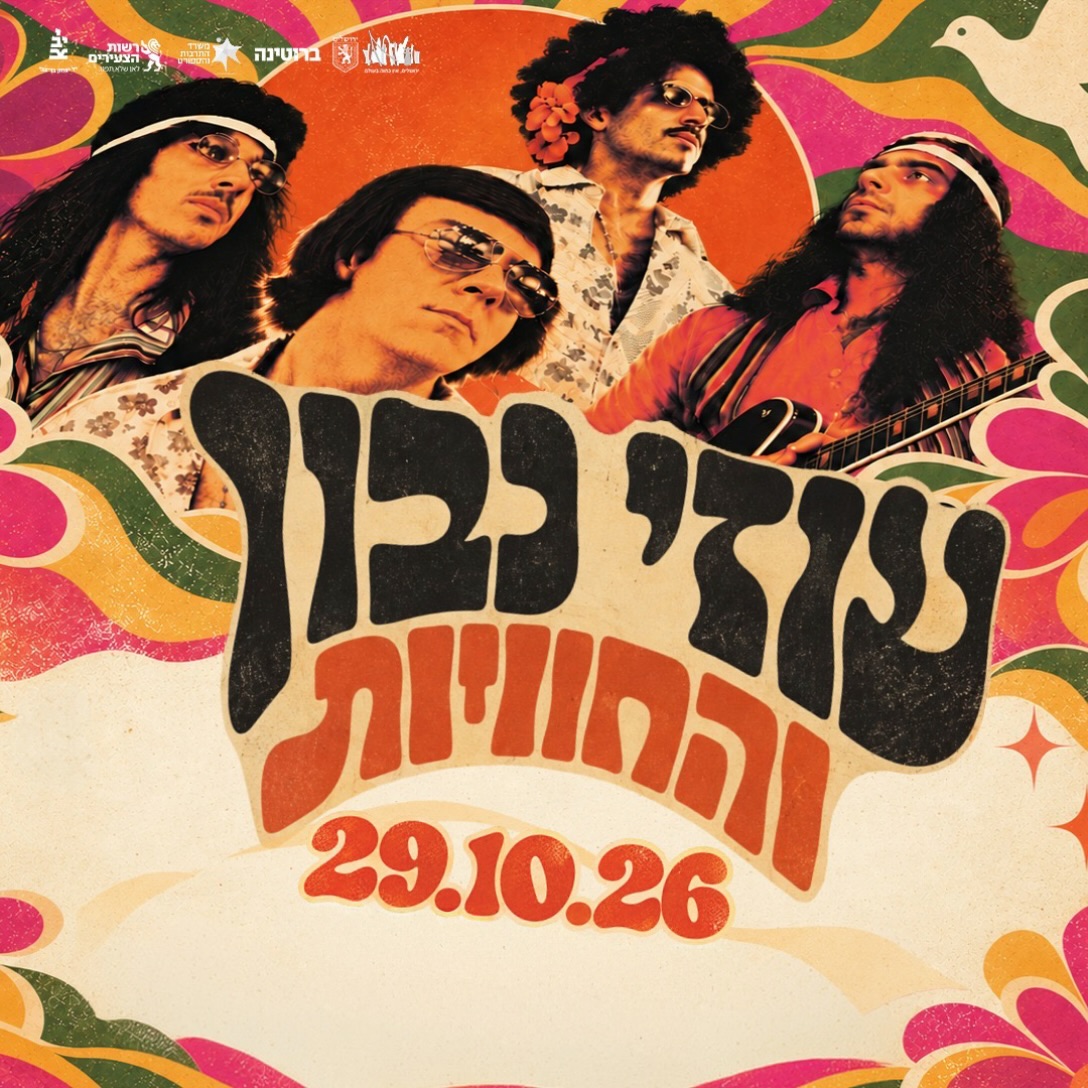 עוזי נבון והחוויות