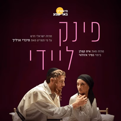 הצגה #1 פינק ליידי | תאטרון באר-שבע