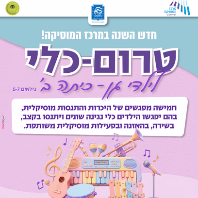 טרום כלי — ילדי גן-ב'